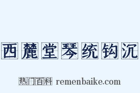 西麓堂琴统钩沉是什么意思的图片